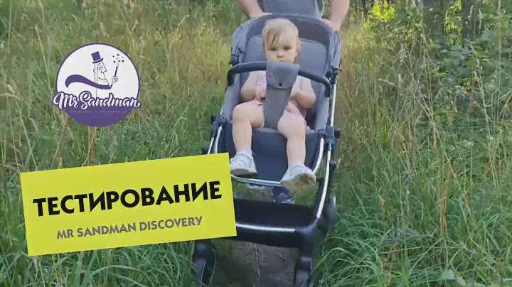 Тестирование детской коляски Mr Sandman Discovery 2 в 1