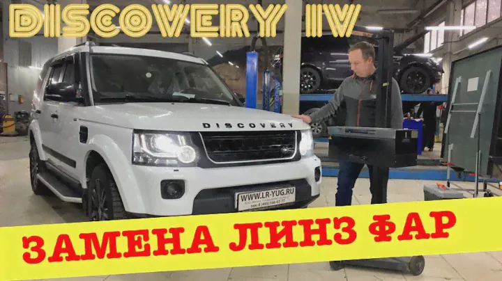 Замена линз фар Discovery IV 2014