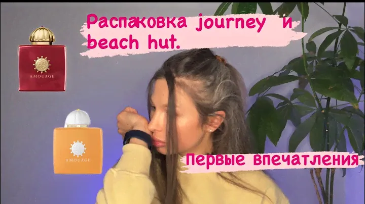 Распаковка amouage. Journey for woman. Beach hut woman. Первые впечатления