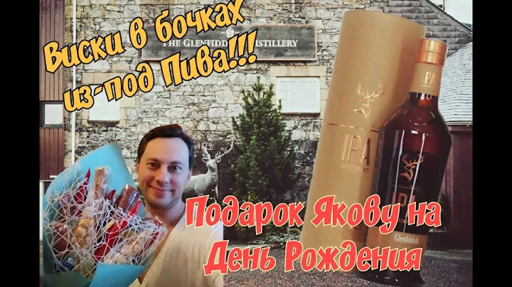 Виски Glenfiddich, Experimental Series IPA Подарок Яше на День рождения!