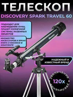 Телескоп Discovery Spark Travel 60 с книгой Discovery-0