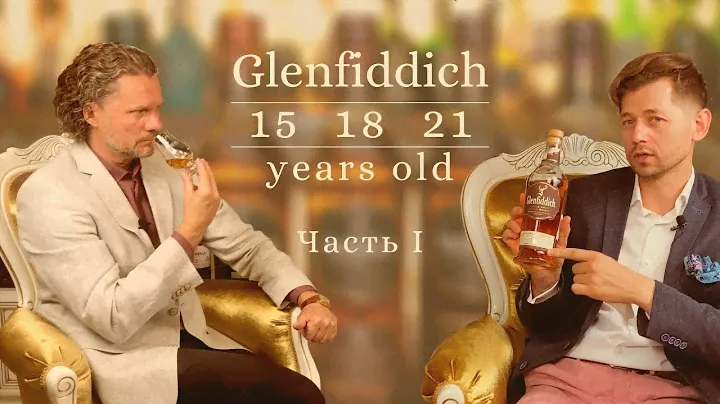 Glenfiddich 15, 18, 21 years old.1 часть. Подробная дегустация