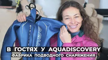 В гостях у Aquadiscovery  - Фабрика подводного снаряжения