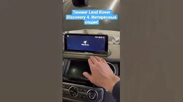 Тюнинг Land Rover Discovery 4. Андроид, омыватель задней камеры, дистанционное открытие багажника.