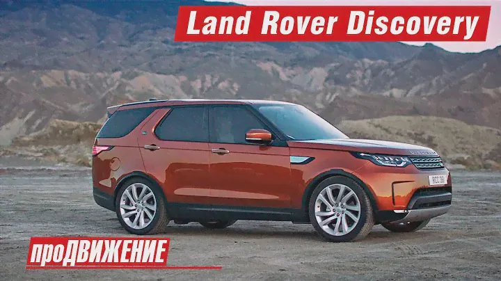 Новый Land Rover Discovery - 2016. АвтоНовости про.Движение