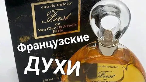 Настоящие Французские ДУХИ-Van Cleef &Arpels First edt VINTAGE