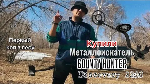 Поиск металла с металлоискателем  Bounty Hunter  Discovery 2200. Учимся