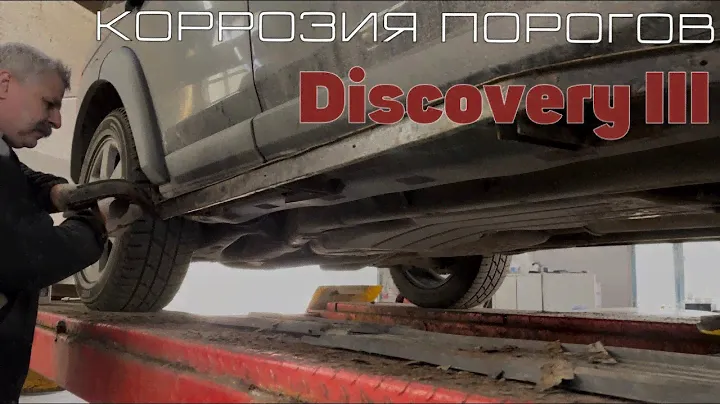 Дискавери 3, Дискавери 4, Рендж Ровер Спорт. Коррозия порогов. Замена порогов