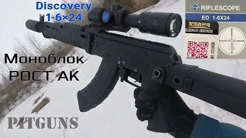 Мой новый комплекс ВПО209 + моноблок РОСТ АК + оптический прицел DISCOVERY 1-6×24=👌