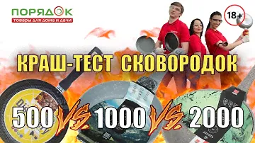 🍳 КРАШ-ТЕСТ сковородок! 500/1000/2000 рублей