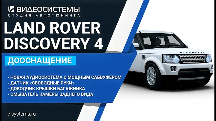 Дооснащение Land Rover Discovery 4 Landmark. Интересные опции!