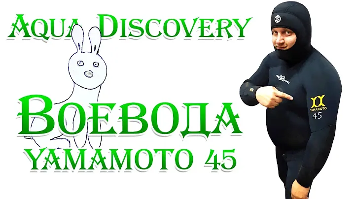 Гидрокостюм неопреновый Aqua Discovery Воевода YAMAMOTO 45