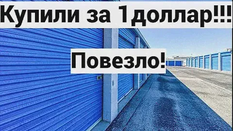 Никто не дал за это даже доллар!  А мы купили... Не пожалели