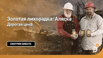 Дорогая цена | Золотая лихорадка: Аляска | Discovery