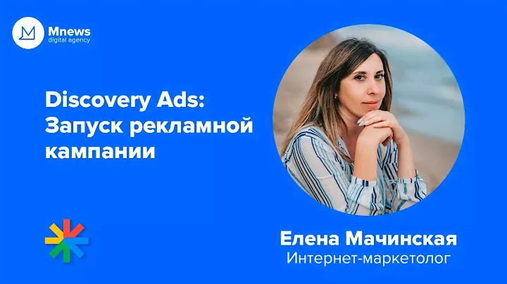 Discovery Ads: Запуск рекламной кампании