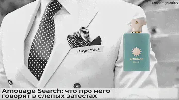Amouage Search: что про него говорят в слепых затестах