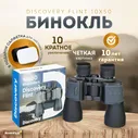 Бинокль Discovery Flint 10x50 для охоты туристический профессиональный