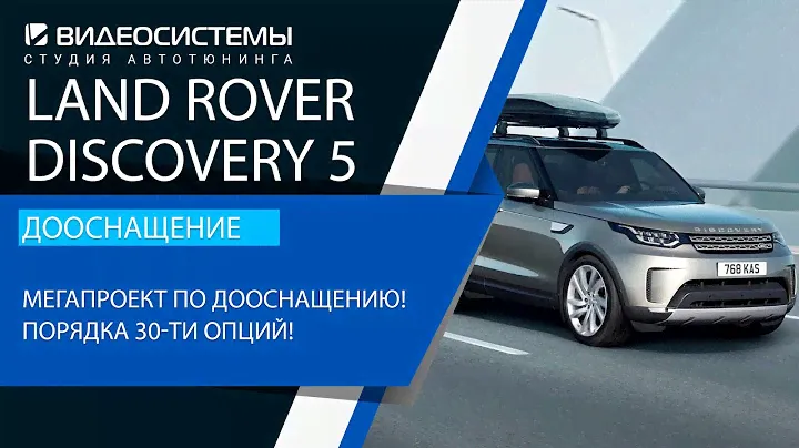 Дооснащение Land Rover Discovery 5. Мегапроект! Порядка 30-ти опций комфорта и безопасности!