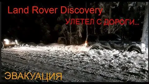 Land Rover Discovery ушёл в #кювет,#эвакуация#,согнул фаркоп, #Паджеро 4, трос кенимастер,#гололёд.