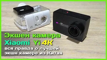 📦 Камера Xiaomi Yi 4K - Реально лучшая экшн камера с АлиЭкспресс?