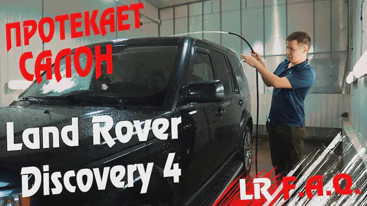 Редкий случай! Ищем течь воды в салоне Land Rover Discovery 4
