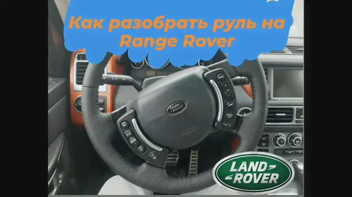 Land Rover как снять руль подушку безопасности airbag