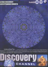 Discovery 06 Выпуск (Атлас Discovery Атлас ( Китай / Италия / Бразилия / Австралия / Мексика / Южная Африка / Индия / Франция / Япония / Египет / Росс на DVD