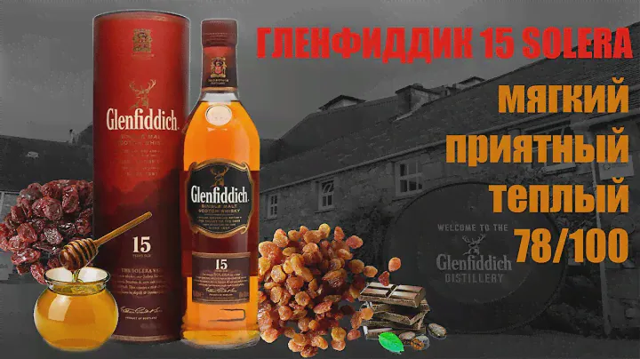 Обзор и дегустация виски Гленфиддик 15 лет / Glenfiddich 15 Years Old.