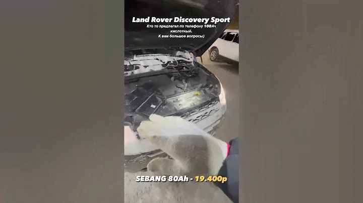 На замене аккумулятора Land Rover Discovery Sport. Установили Sebang AGM 80 Ah. Замена бесплатная