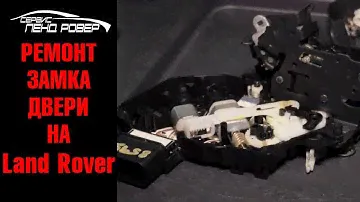 Ремонт замка двери на Land Rover