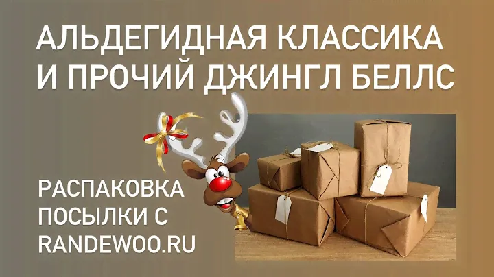 НАЧИНАЕМ СОЗДАВАТЬ НОВОГОДНЕЕ НАСТРОЕНИЕ! РАСПАКОВКА ПОСЫЛКИ РАНДЕВУ. First Van Cleef
