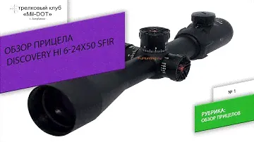 Обзор прицела Discovery HI 6-24X50 SFIR