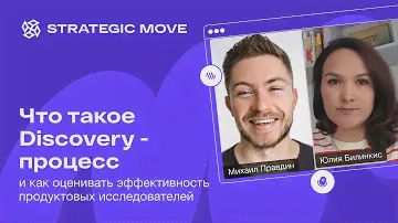 Что такое Discovery - процесс и и как оценивать эффективность продуктовых исследователей