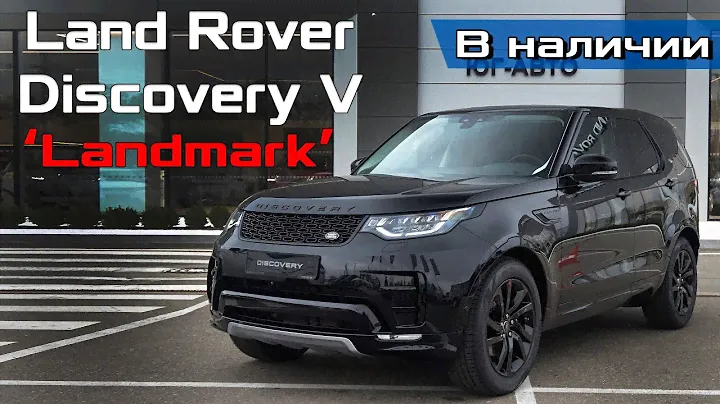 Land Rover Discovery 5 LandMark Edition 2020my 249 лс - обзор из наличия / Discovery V LE TDV6