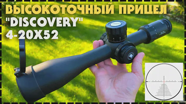 Оптический прицел Discovery ED PRS 4 20x52 SFIR FFP / Обзор и Тест