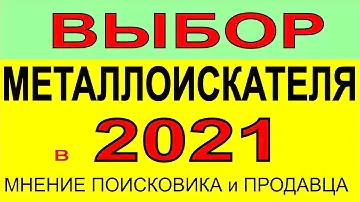 Выбор металлоискателя в 2021г, мнение продавца и поисковика ,металоискатель для поиска.поиск золота.