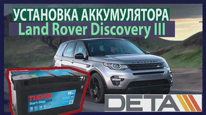Land Rover. Аккумулятор на автомобиль Land Rover Discovery III 4.0 4x4. Замена и установка.