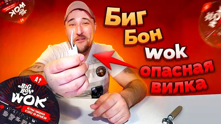 Обзор лапши БИГ БОН. Опасная вилка внутри. Лапша быстрого приготовления. Обзор еды. Фуд блогер.