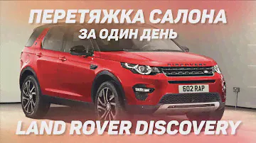 Перетяжка салона Land Rover Discovery за один день [САМАЯ БЫСТРАЯ ПЕРЕТЯЖКА 2021]