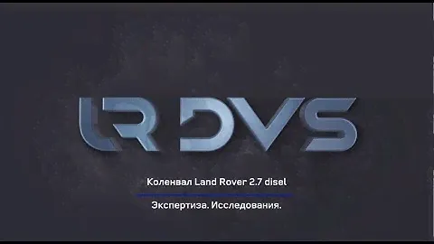 Коленвал Дискавери 3 2.7 дизель | CHV630 LR DVS ®