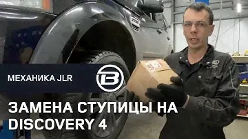 Замена подшипника ступицы. Ремонт Ленд Ровер Дискавери 4 своими руками. LRBRO TEAM.