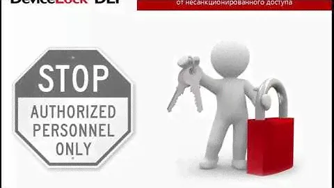 Что такое DLP система? DeviceLock DLP Обзор основные функции