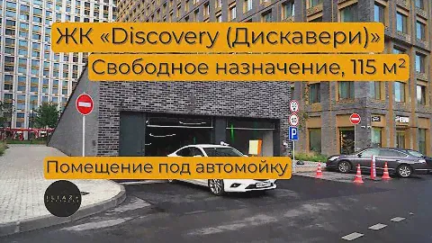 Автомойка Жк Discovery park