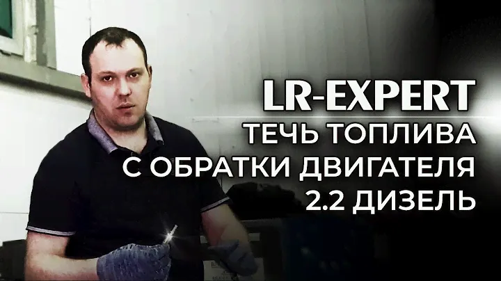 Land Rover & Range Rover, течь топлива 2.2 дизель и Возгорание автомобиля!
