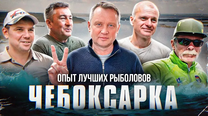 Чебоксарка. Опыт лучших рыболовов.