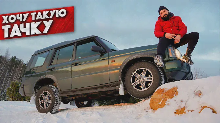 СДЕЛАЛ и ПОЕХАЛ - Land Rover Discovery 2