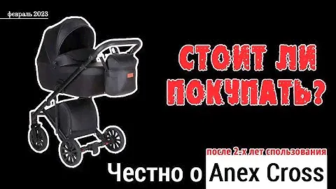 Обзор на коляску Anex Cross | Стоит ли покупать данную модель коляски? Мое мнение после года.