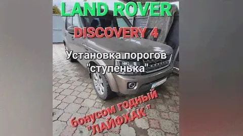 Land Rover Discovery 4. Установка боковых подножек. Бонусом рабочий "лайфхак".
