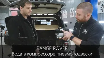 Range Rover | Эксперимент с компрессором пневмоподвески | Вода в осушителе |  LR-West