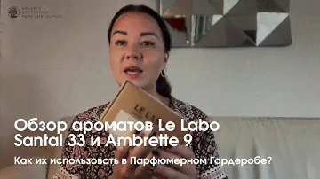 Обзор ароматов Le Labo Santal 33 и Ambrette 9 - как их использовать в Парфюмерном Гардеробе?